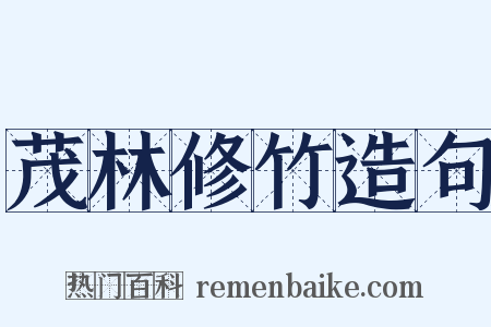茂林修竹造句是什么意思的图片